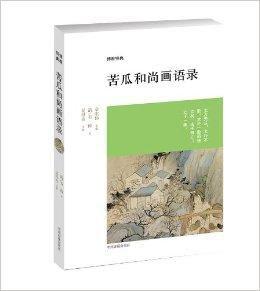 博雅經典:苦瓜和尚畫語錄 博雅經典:苦瓜和尚畫語錄