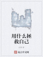 用什麼拯救自己 用什麼拯救自己