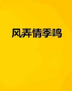風弄情季鳴