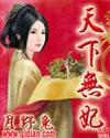 《天下無妃》