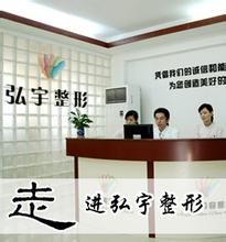 福州弘宇整形美容醫院 福州弘宇整形美容醫院