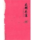 花開花落:歷史邊緣的知識女性 花開花落:歷史邊緣的知識女性