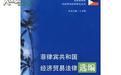 菲律賓共和國經濟貿易法律選編 菲律賓共和國經濟貿易法律選編