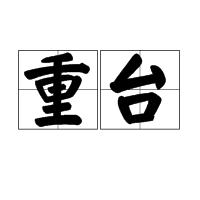 重台 重台