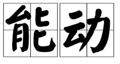 能動 能動