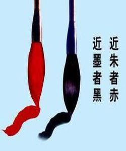 近朱者赤近墨者黑[圖書名稱]