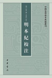 明本紀校注 明本紀校注