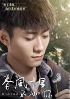 春風十里不如你[周冬雨張一山主演電視劇]