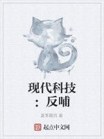 現代科技:反哺 現代科技:反哺
