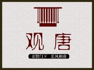 太原觀唐 太原觀唐