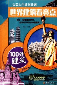 世界建築看亮點 100處建築