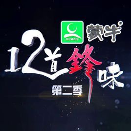 十二道鋒味第二季 十二道鋒味第二季
