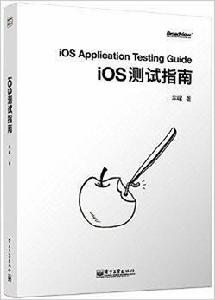 iOS測試指南