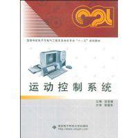 運動控制系統[西安電子科技大學出版社教材]