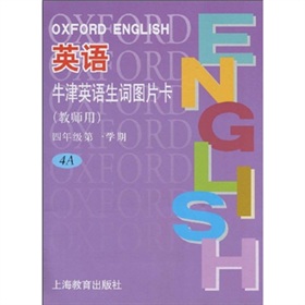牛津英語生詞圖片卡：4年級第1學期