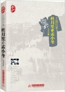 上海往事:杜月笙與孟小冬 上海往事:杜月笙與孟小冬