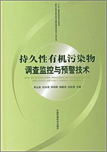 持久性有機污染物調查監控與預警技術 持久性有機污染物調查監控與預警技術