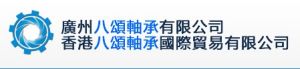 廣州八頌軸承LOGO