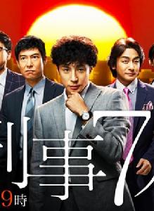 刑警七人第一季 刑警七人第一季