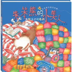 笨笨熊的小美人 笨笨熊的小美人