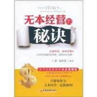 無本經營的秘訣 無本經營的秘訣