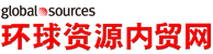 環球資源內貿網 環球資源內貿網