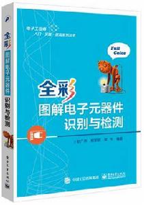 全彩圖解電子元器件識別與檢測