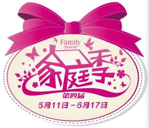 家庭季 家庭季