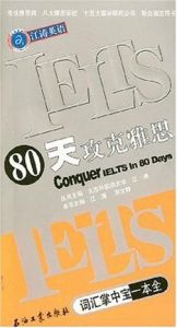 80天攻克雅思辭彙掌中寶一本全 80天攻克雅思辭彙掌中寶一本全