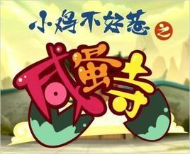 小雞不好惹之鹹蛋寺 小雞不好惹之鹹蛋寺