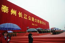 泰州長江公路大橋通車儀式