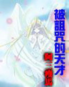 《被上蒼詛咒的天才》 《被上蒼詛咒的天才》