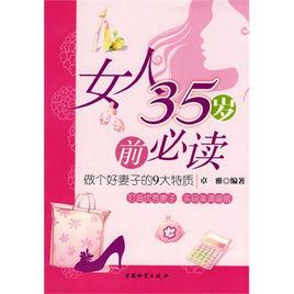 女人35歲前必讀 女人35歲前必讀
