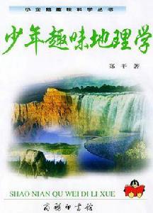 少年趣味地理學 少年趣味地理學
