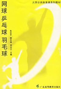 網球桌球羽毛球 網球桌球羽毛球