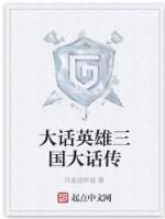 大話英雄三國大話傳