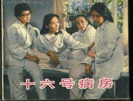 16號病房 16號病房