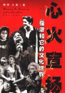 心火宣揚-搖滾和它的文化世界