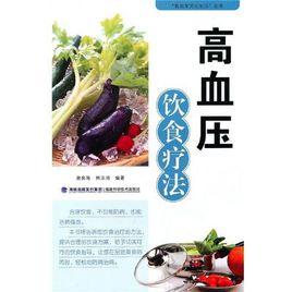 高血壓飲食療法 高血壓飲食療法