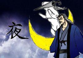 夜王鳳仙 夜王鳳仙