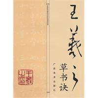 王羲之草書訣 王羲之草書訣