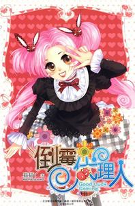 倒霉代理人 倒霉代理人