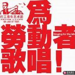 為勞動者歌唱 為勞動者歌唱