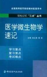《醫學微生物學速記》 《醫學微生物學速記》
