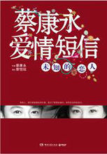 蔡康永愛情簡訊