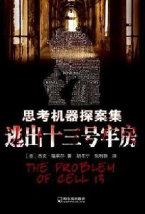 逃出十三號牢房 逃出十三號牢房