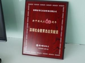 深圳社會教育傑出貢獻獎