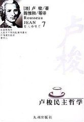 盧梭民主哲學 盧梭民主哲學