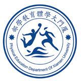 廈門大學體育教學部
