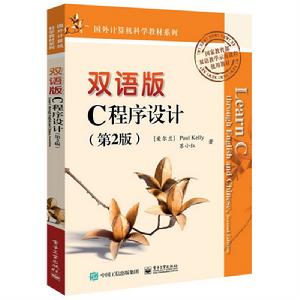 雙語版C程式設計(第2版) 雙語版C程式設計(第2版)